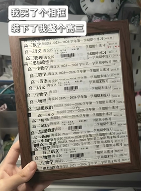 装下整个高三试卷答题卡纪念相框