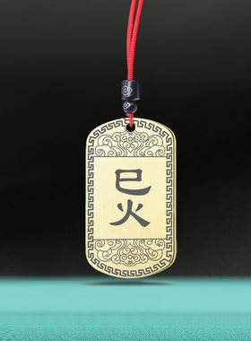 巳火吊坠八卦挂件五行缺火项坠