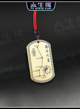 南斗六星吊坠天府天相天梁天同宫