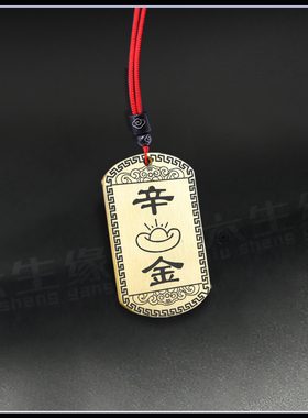 天干辛金吊坠五行缺金挂件项