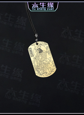 丁酉神臧文公吊坠淑姿将军挂件