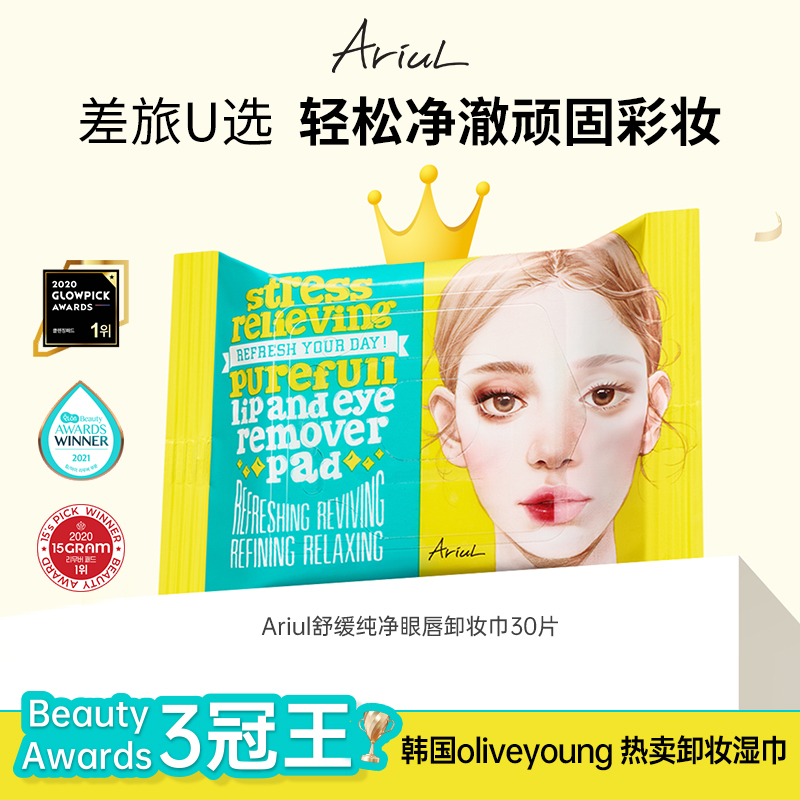 韩国Ariul艾藜儿眼唇脸一次性卸妆湿巾棉片湿巾纸温和抽取卸妆巾