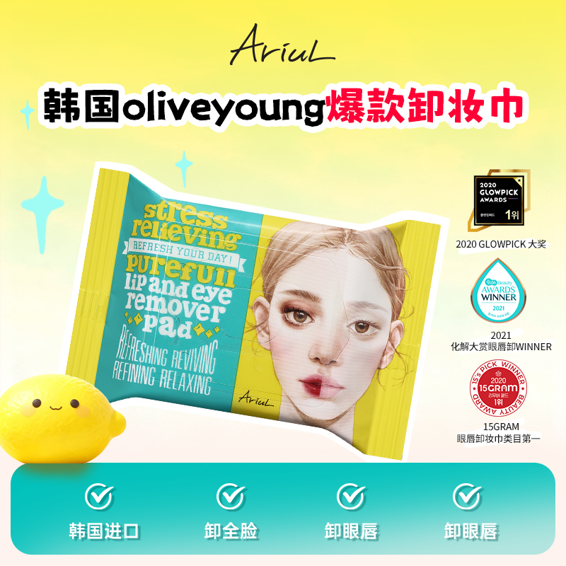 韩国Ariul艾藜儿眼唇脸一次性卸妆湿巾棉片湿巾纸温和抽取卸妆巾