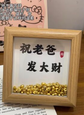 祝老爸发大财相框创意手工diy摆件父亲节礼物送爸爸装饰画框-ZQ