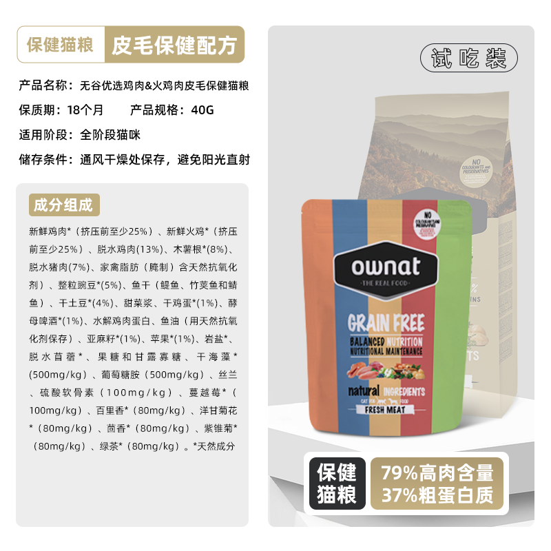 OWNAT官方旗舰店鸡肉火鸡猪肉三文鱼无谷鲜肉高蛋白猫粮试吃装40g