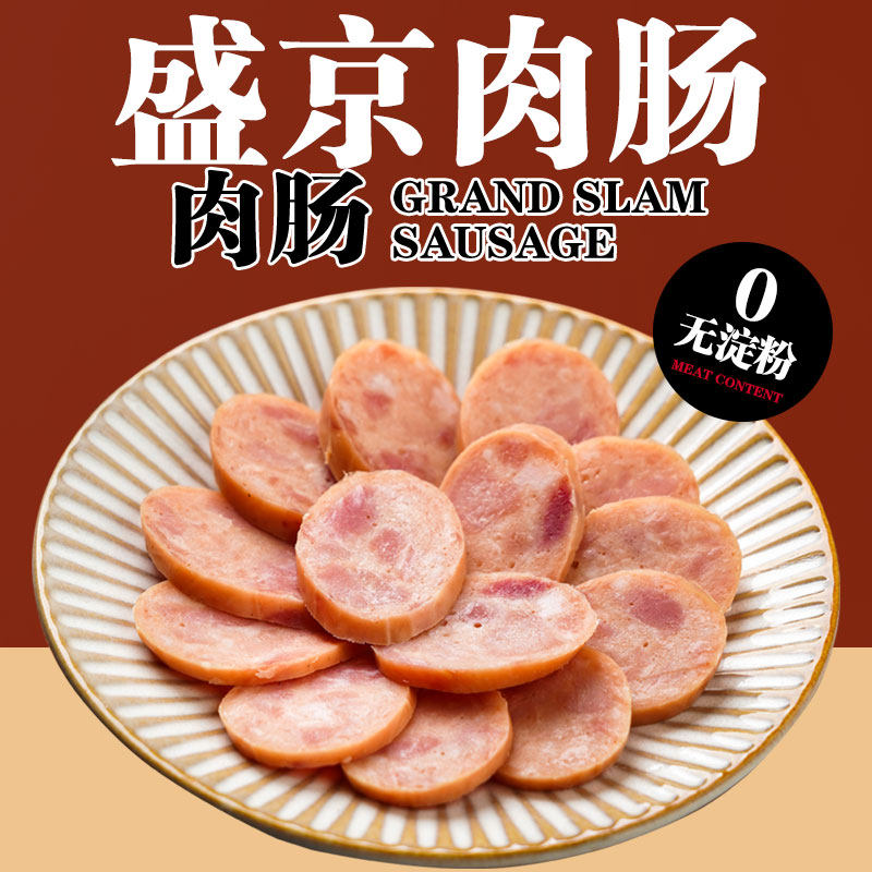 盛京肉肠无淀粉香肠火腿肠无添加防腐剂猪肉鸡肉纯肉肠无添加色素,淘宝优惠券,粉丝福利购,淘宝优惠卷