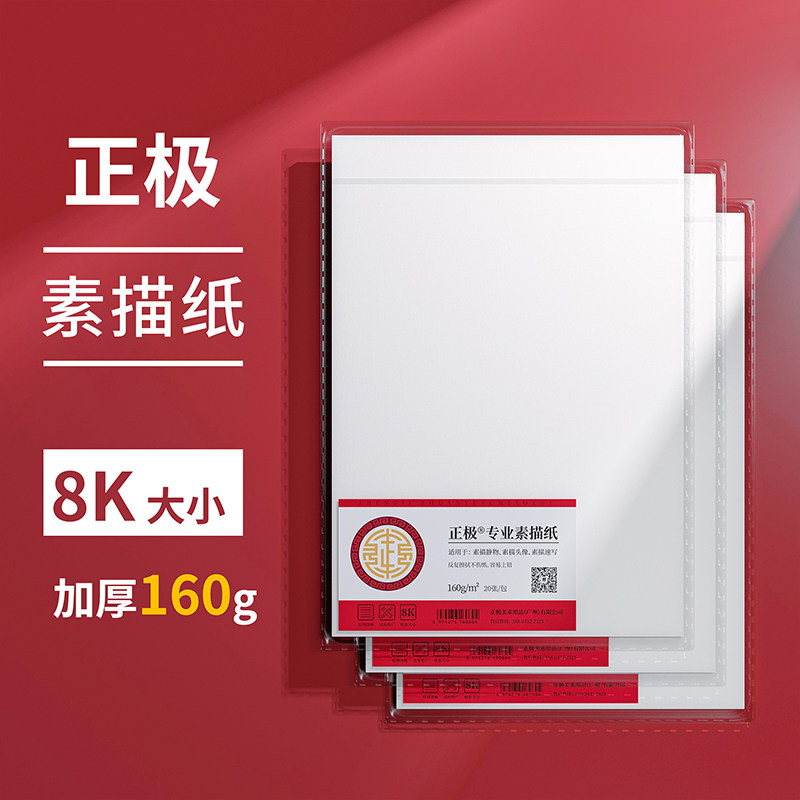 正极联考素描纸8k水粉纸160g克美术艺考学生专用炭铅笔绘画素描纸