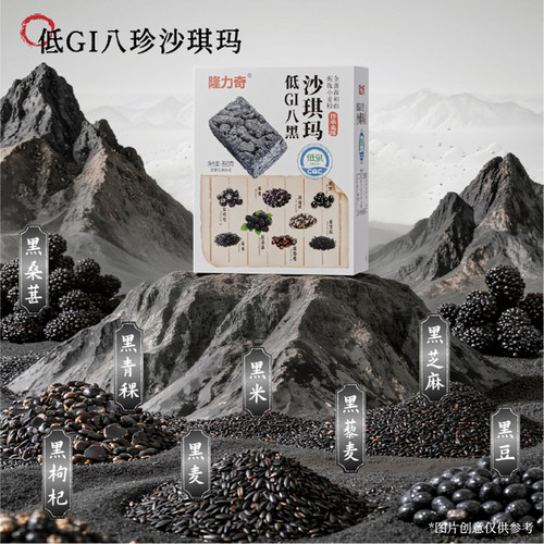 隆力奇八珍八黑低GI黑枸杞黑桑葚沙琪玛营养早餐代餐解馋休闲零食 - 图3