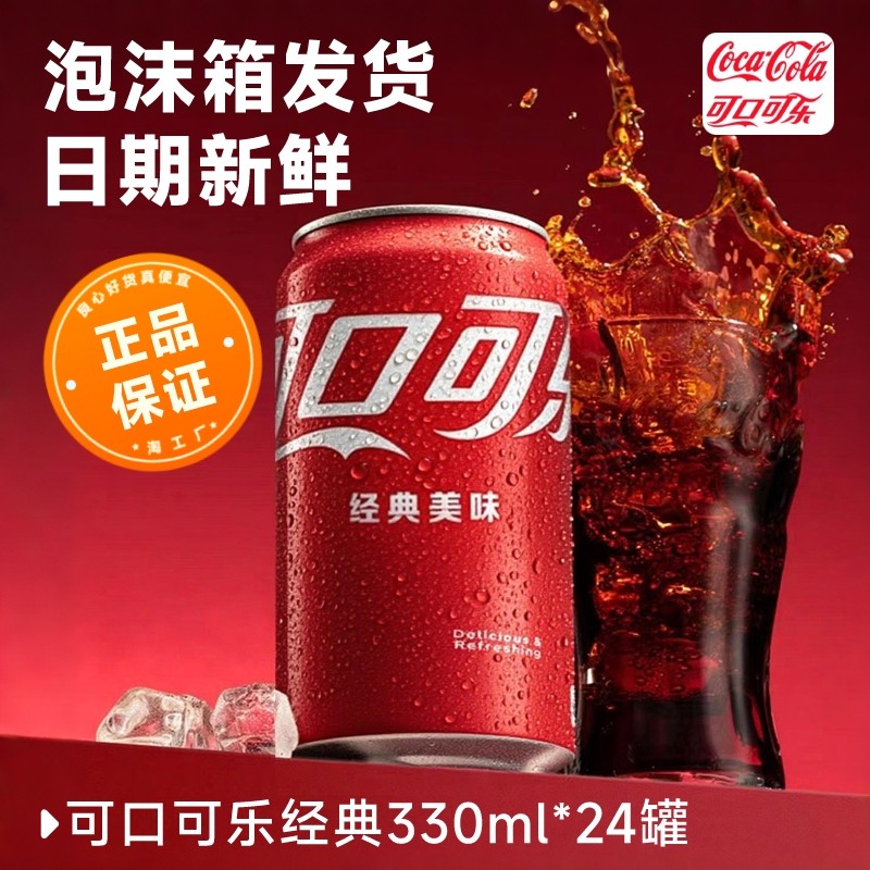 可口可乐碳酸饮料汽水原味可乐汽水罐装330ml*6连包*4组,淘宝优惠券,粉丝福利购,淘宝优惠卷