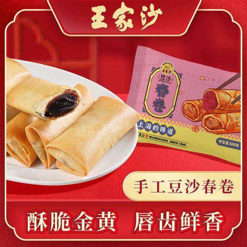 王家沙手工三丝豆沙春卷王 节庆过年货小吃点心速冻鲜肉炸半成品,淘宝优惠券,粉丝福利购,淘宝优惠卷