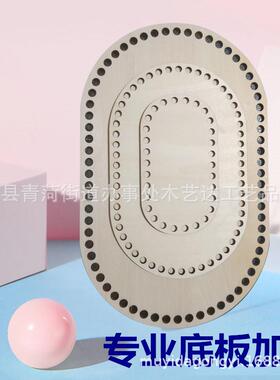 手工编织婴儿床宝宝宠物摇篮便携式提篮底座底板打孔木板DIY材料