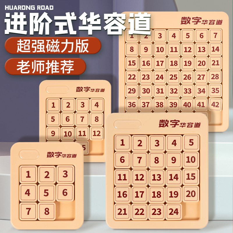 数字华容道滑动拼图磁力三国华龙小学生数学比赛专用儿童益智玩具 - 图0