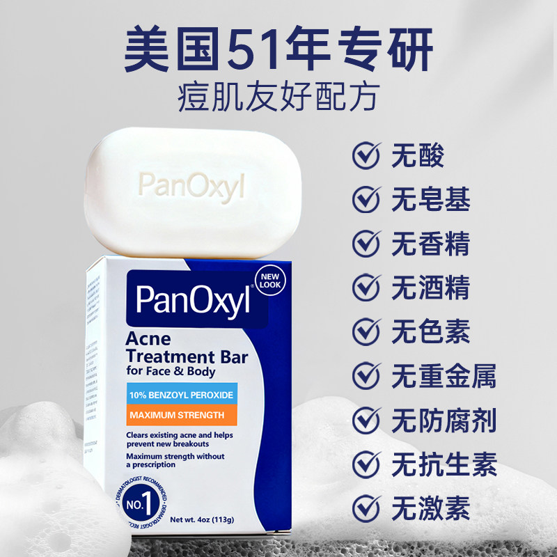 PANOXYL10%过氧化苯甲酰bpo洗剂液身体祛痘香肥皂固体沐浴露 临期,淘宝优惠券,粉丝福利购,淘宝优惠卷