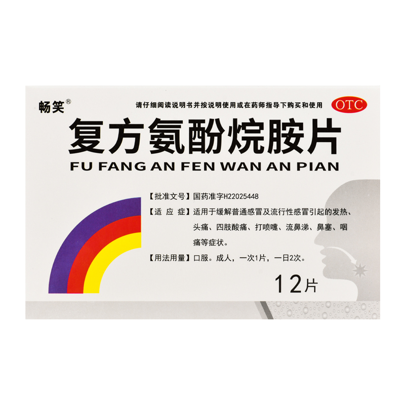 复方氨酚烷胺片72片畅笑老牌子感冒药大全发热头痛打喷嚏流鼻涕