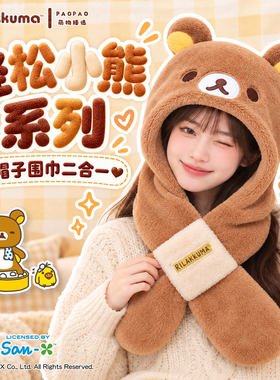 轻松熊正版帽子围巾一体