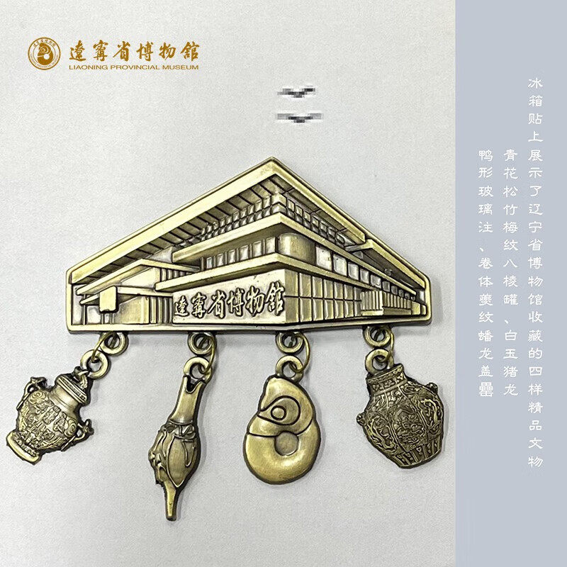 辽宁省博物馆华彩辽博金属磁吸冰箱贴文创磁贴个性创意装饰纪念品