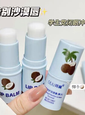 椰子味口油男女润唇膏保湿滋润补水防干裂嘴巴干燥起皮去死皮修复