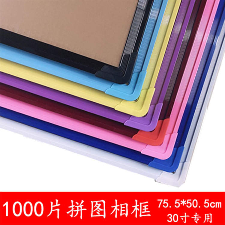 1000片拼图相框30寸75*50裱框多色可选pvc材料赠送螺丝刀现代简约,淘宝优惠券,粉丝福利购,淘宝优惠卷