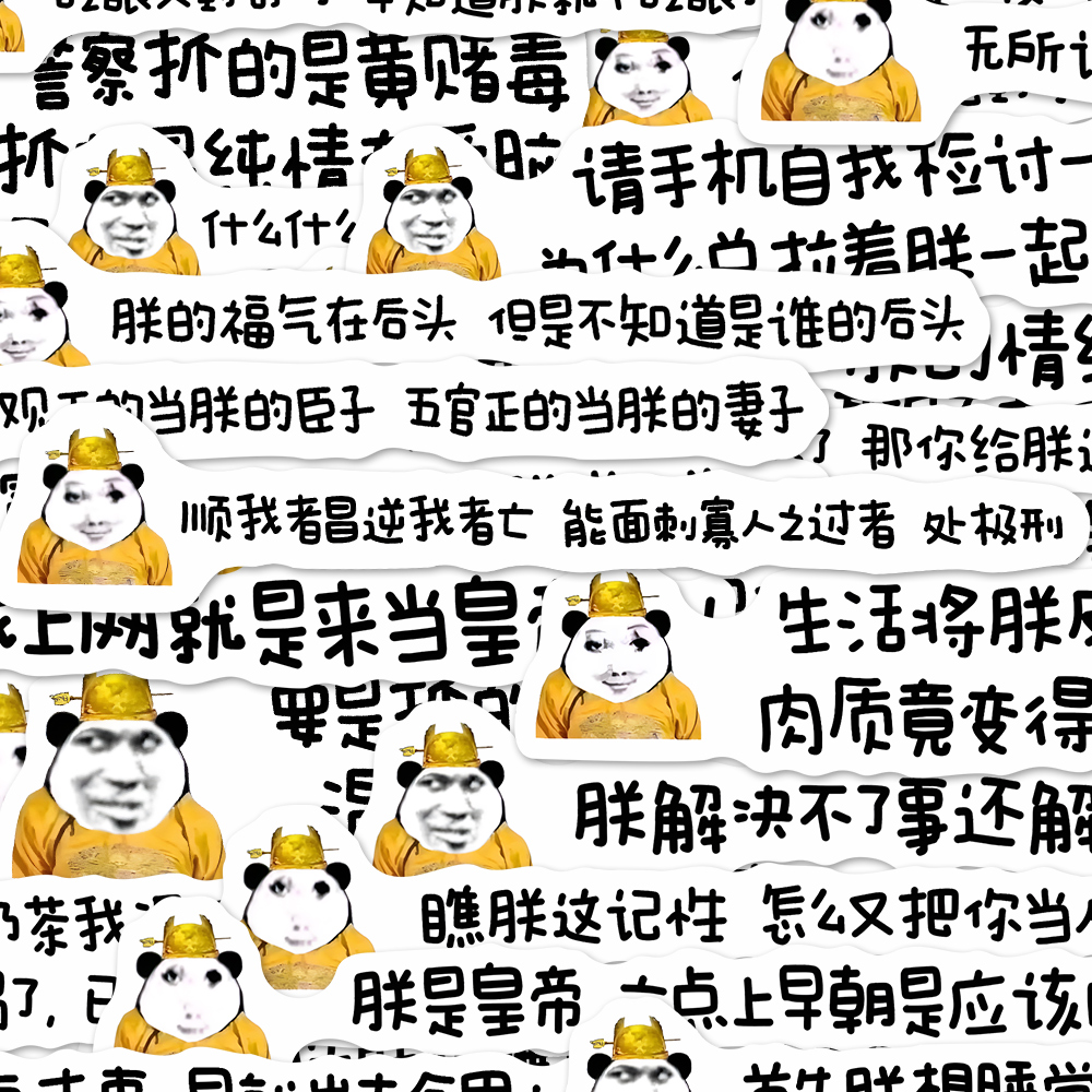 218张抽象发疯皇帝文学贴纸搞笑沙雕文字表情包桌面手机防水贴画 - 图2