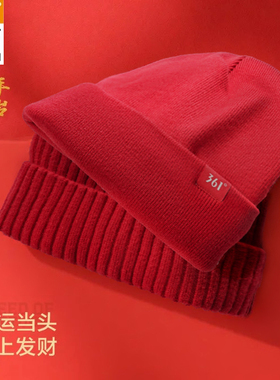 【马年大吉】361新年红色针织帽