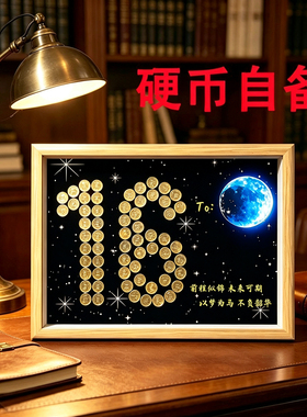 18岁成人礼硬币相框定制礼物