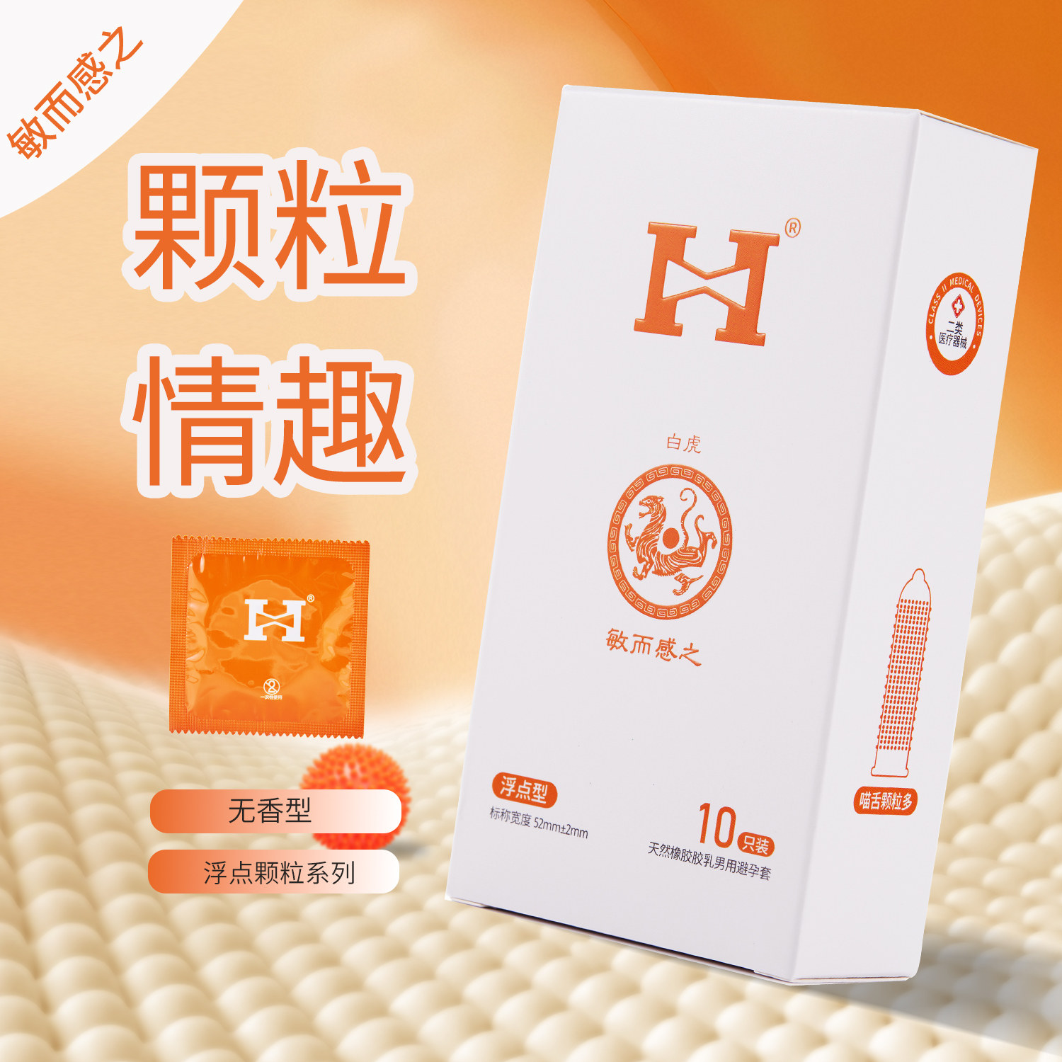 H家 情趣安全套猫舌颗粒多避孕套男用TT 敏而感之