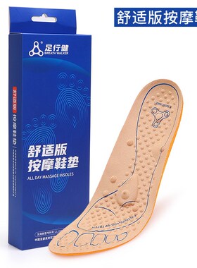 足行健按摩鞋垫扁平足穴位磁石透气吸汗防臭养生男女足弓支撑鞋垫
