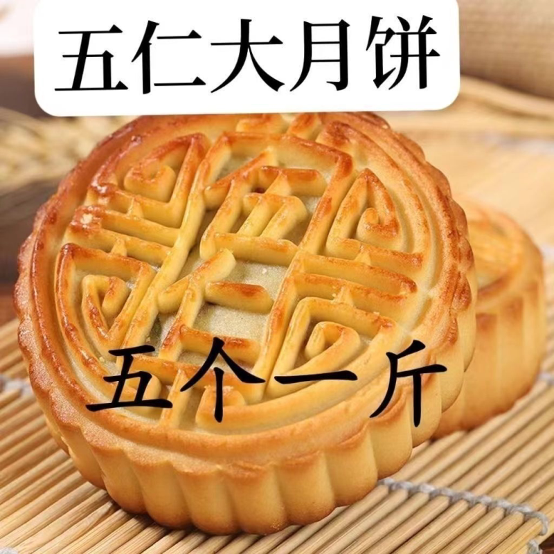 正宗传统五仁大月饼超大个月饼传统糕点皮薄馅足美味可口果仁饱满