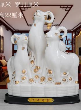 三羊开泰陶瓷生肖羊摆件招财镇宅补角摆设装饰品瓷羊三阳开泰礼品