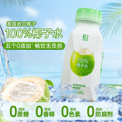 【轻上官方正品】椰子水可喝泰国进口纯椰子椰子汁245ml含电解质