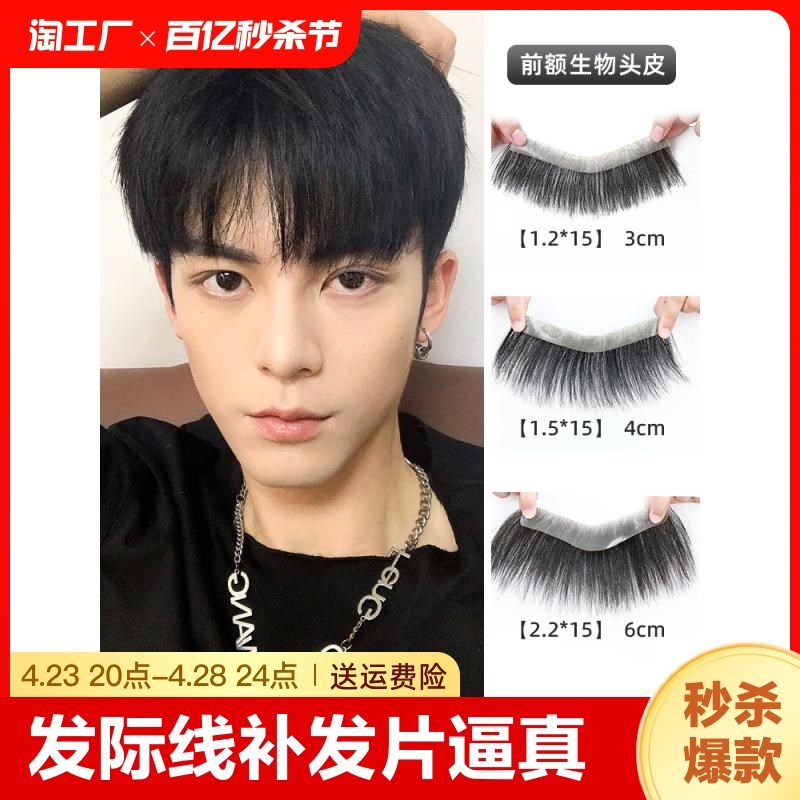 新品发际线假发贴男隐形无痕前额假刘海真发m型假发片头发男生补 - 图0