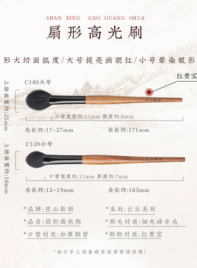 空山新雨C140扇形高光刷羊毛C139扇形眼影鼻梁柔软蓬松提亮面部刷