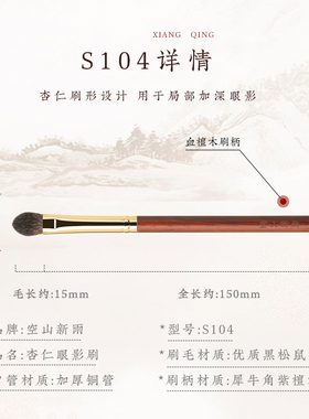 空山新雨S104杏仁眼影刷黑松鼠毛中号局部铺色上色晕染眼部化妆刷