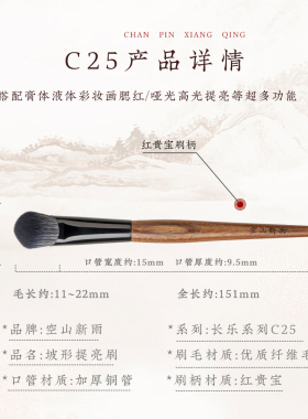 空山新雨长乐C25提亮腮红刷三角坡型刷纤维毛沧州化妆刷B站专属