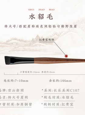 香狸毛C107眉刷打造自然野生眉