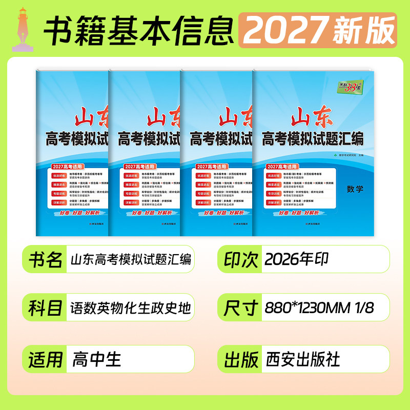 山东专版2027版天利38套山东省新高考模拟试题汇编新教材数学语文英语物理化学生物政治历史地理试卷高考真题选考预测卷总复习模拟