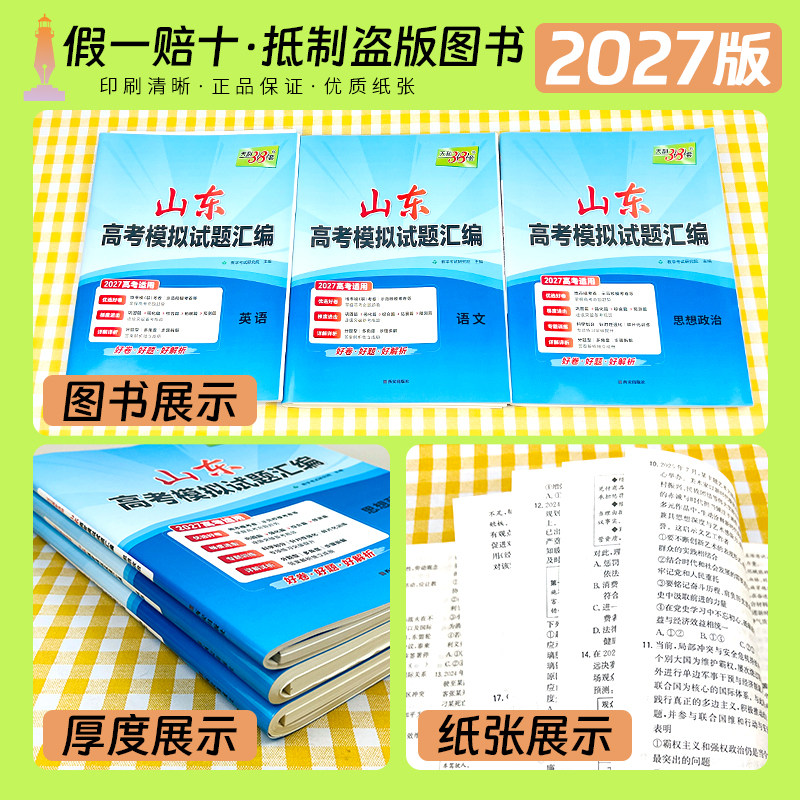 山东专版2027版天利38套山东省新高考模拟试题汇编新教材数学语文英语物理化学生物政治历史地理试卷高考真题选考预测卷总复习模拟