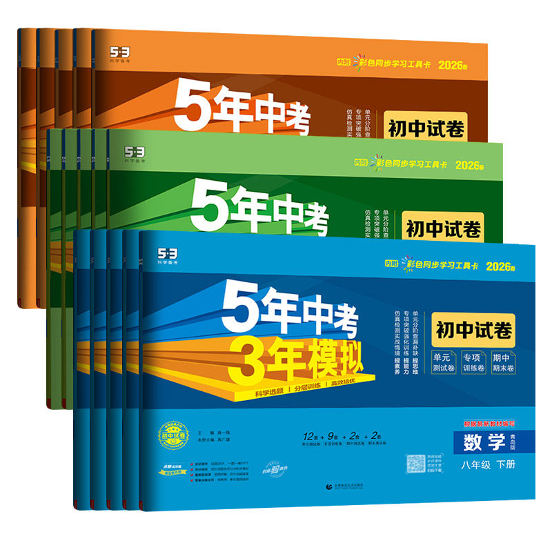2026版五年中考三年模拟七八九年级上下册生物理英语文数学青岛外研人教版5年中考3年模拟试卷初一二期末冲刺卷53初中试卷同步练