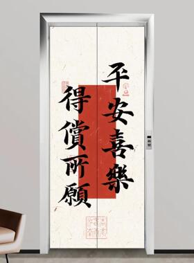 平安喜乐电梯门贴纸入户门口装饰贴画美化高级感创意网红中国风