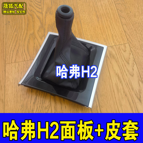 适配哈弗h2档位面板挂档面板换挡框档杆套档把套挡把球头内饰配件 - 图0