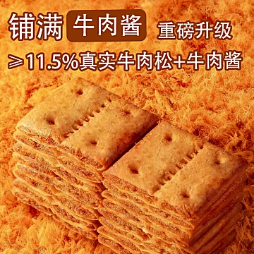 煌记高蛋白牛肉馅饼干【135g*2盒】[9元优惠券]-寻折猪