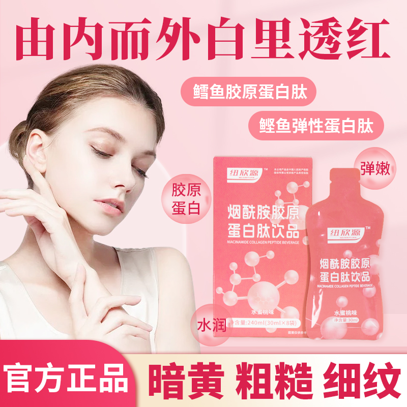 纽欣源烟酰胺胶原蛋白肽饮品焕白鳕鱼鲣鱼弹性胶原蛋白小分子肽J9