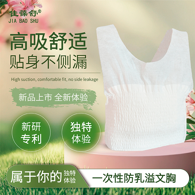 佳葆舒一次性防溢奶内衣哺乳期妈咪防漏奶胸罩夜用防侧漏乳垫