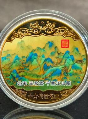 中国十大名画纪念章金属工艺品办公桌摆设千里江山图活动礼品收藏