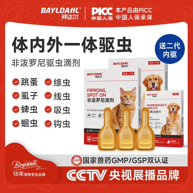 拜达尔猫咪狗狗驱虫药体内外一体宠物跳蚤蜱虫体外非泼罗尼滴剂