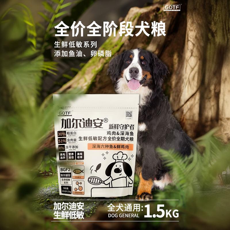 GOTF加尔迪安生鲜鸡肉深海鱼低敏全价全期狗粮1.5kg官方旗舰正品