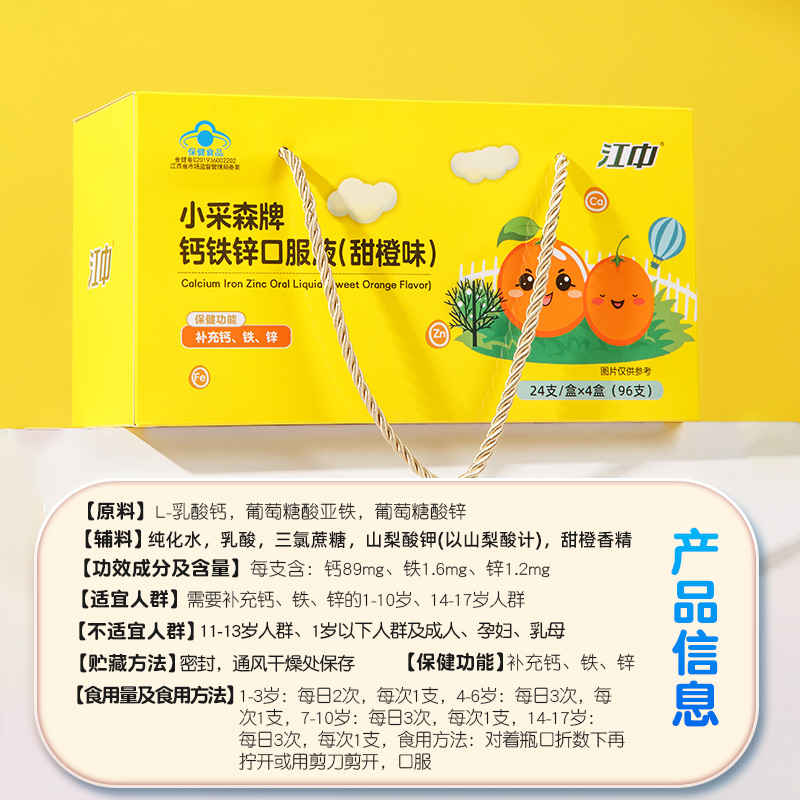 江中钙铁锌口服液儿童青少年补钙补锌甜橙味24支*4盒礼盒装96支品