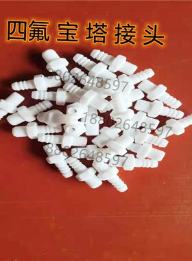 特氟龙外牙宝塔接头PTFE气嘴软管接头聚四氟外螺纹宝塔快速接头