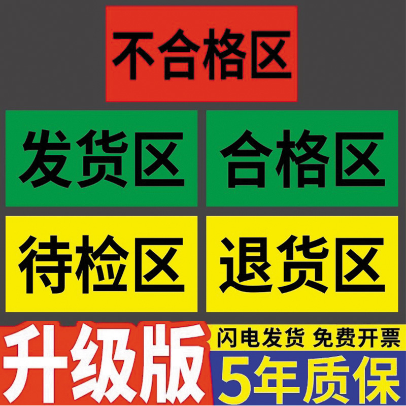 药店分类标识牌三色五区标识牌产品标识卡药房药品温馨提示牌区域合格区标识牌不合格标签贴纸退货区验收贴纸 - 图0