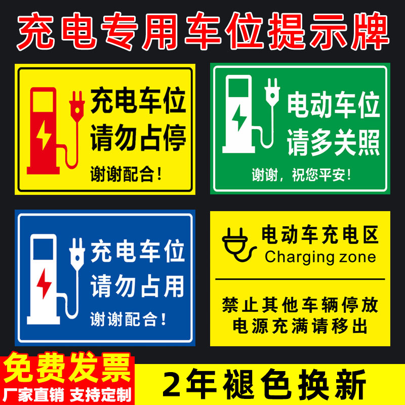 充电车位请勿占用提示牌私人充电专用车位禁止停车警示牌电车充电桩警示贴标语个人充电位置严禁停车标识牌贴